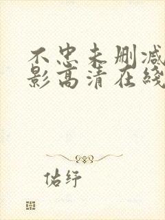 不忠未删减版电影高清在线观看