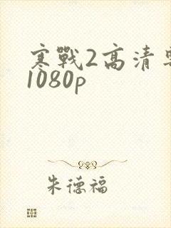 寒战2高清粤语1080p