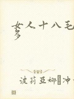 女人十八毛多水多封面