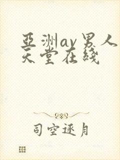 亚洲av男人的天堂在线