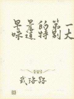 早晨的第一泡尿味道特别大