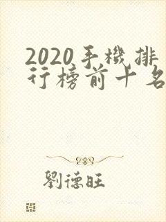 2020手机排行榜前十名