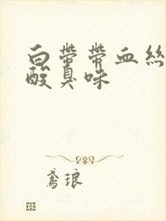 白带带血丝还有酸臭味