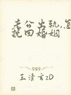 老公出轨,怎样挽回婚姻