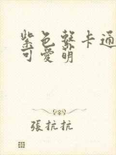 紫色系卡通头像可爱萌