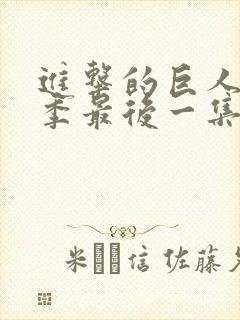 进击的巨人第一季最后一集