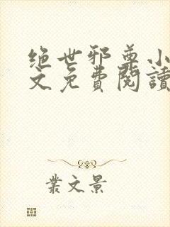 绝世邪尊小说全文免费阅读