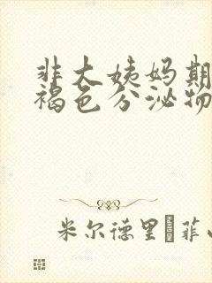 非大姨妈期间有褐色分泌物伴腹痛