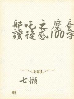 哪吒之魔童降世读后感100字封面