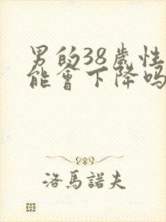 男的38岁性功能会下降吗