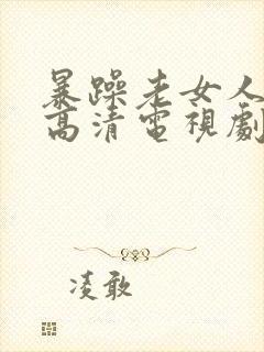 暴躁老女人免费高清电视剧观看封面