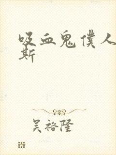 吸血鬼仆人罗雷斯