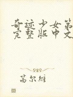 奇迹少女第4季完整版中文版