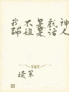 我不是戏神师兄师姐是活人么