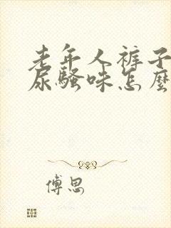 老年人裤子上的尿骚味怎么去除