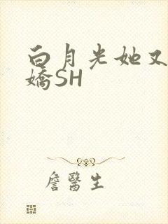 白月光她又茶又娇SH