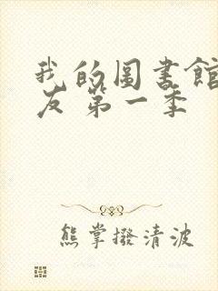 我的图书馆的女友 第一季