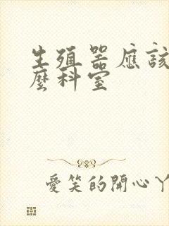 生殖器应该挂什么科室