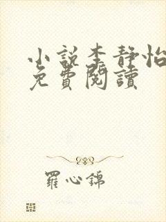 小说李静怡林浩免费阅读封面