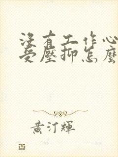 没有工作心里难受压抑怎么办