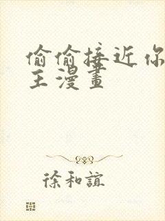 偷偷接近你双男主漫画