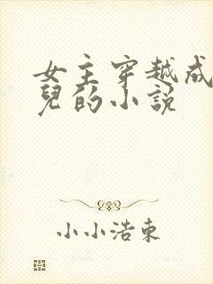 女主穿越成大玉儿的小说