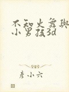 不知火舞与三个小男孩3d