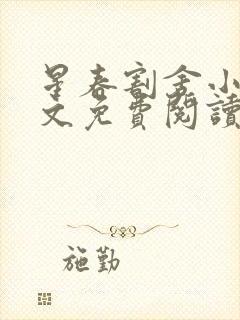 星春割舍小说全文免费阅读最新章节封面