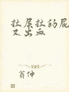 拉屎拉的屁眼疼又出血