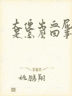 大便出血屁眼疼是怎么回事