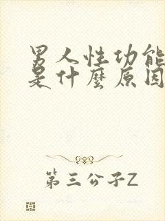 男人性功能下降是什么原因引起的