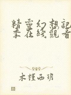 精灵幻想记第二季在线观看封面