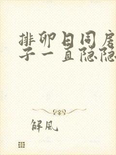 排卵日同房后肚子一直隐隐作痛封面