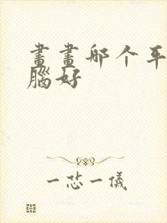 画画哪个平板电脑好