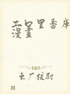 工口里番库全彩漫画