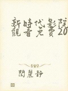 新时代影院在线观看免费2023年上映