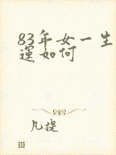 83年女一生命运如何封面