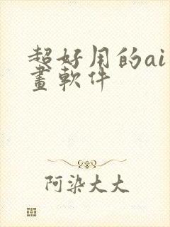 超好用的ai绘画软件封面