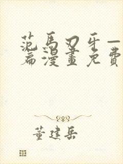 范马刃牙—皮可篇漫画免费看软件