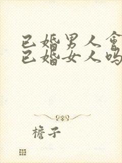 已婚男人会爱上已婚女人吗