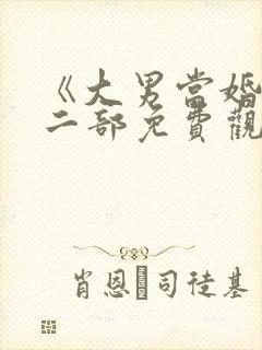 《大男当婚》第二部免费观看全集