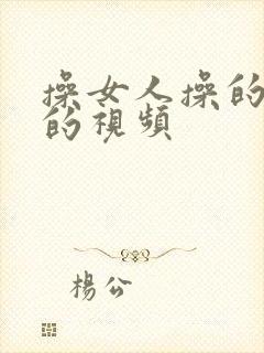 操女人操的很爽的视频