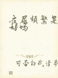 夜尿频繁是肾不好吗