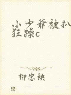 小少爷被扒开腿狂躁c