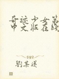 奇迹少女第3季中文版在线观看高清