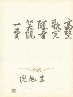 一笑随歌高清免费观看完整版