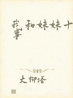 我和妹妹十年性事