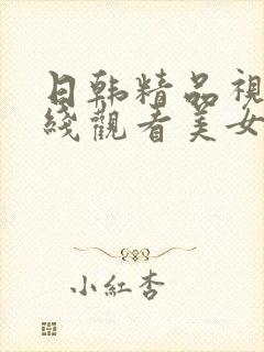 日韩精品视频在线观看美女高清在线免费观看