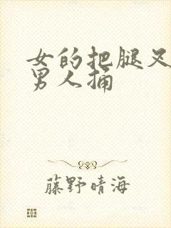 女的把腿叉开让男人捅