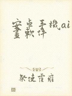 安卓手机ai绘画软件